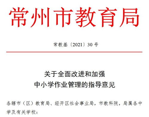 “十項嚴禁”為作業管理劃紅線 常州教育局全面規范中小學作業，減負提質促教育教學革新