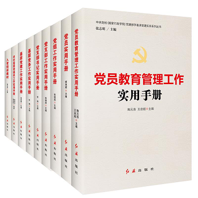 《基層黨建實務系列指導書目·教育管理篇》 夯實堡壘，規范引領教育提質增效